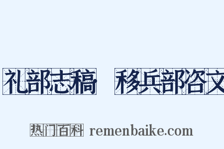 礼部志稿·移兵部咨文是什么意思的图片